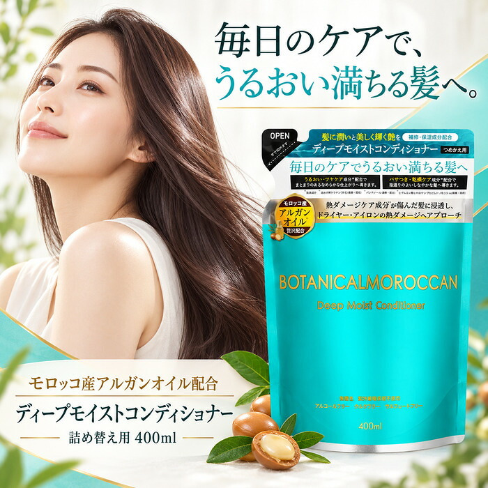 MOROCCANボタニカルコンディショナー 400ml / モロッカン コンディショナー アルガンオイル ボタニカル 保湿 うねり くせ毛 パサつき ダメージケア セラミド ケラチン シルク しっとり / アルガンオイルと16種の保湿成分