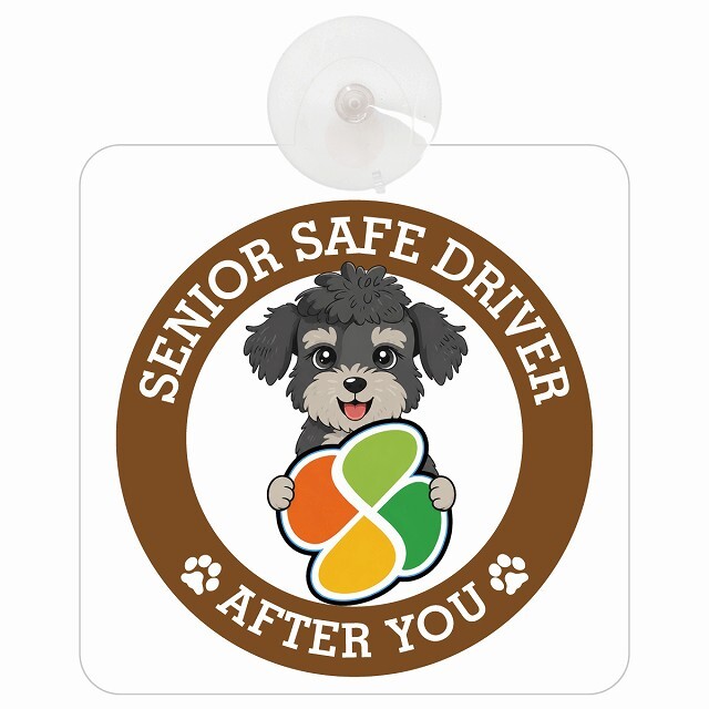 カーサイン 高齢者マーク SENIOR SAFE DRIVER シュナプー 車内用 吸盤タイプ 収れん火災防止タイプ 肉球 日本製 車 ステッカー