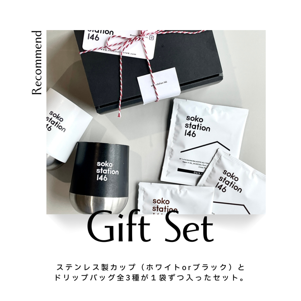 soko station 146 ギフトボックス[ドリップバッグ＆ステンレスカップ]コーヒー ギフト プレゼント 誕生日 御結婚祝い 内祝 御祝 御礼 母の日 父の日 敬老の日 記念日 御中元 御歳暮