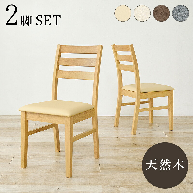 ダイニングチェア ２脚組 シンプルデザイン 天然木 ダイニング 椅子 イス いす チェアセット デスクチェア 家具 食卓 リビング おしゃれ かわいい シンプル カフェ アームレス 新生活