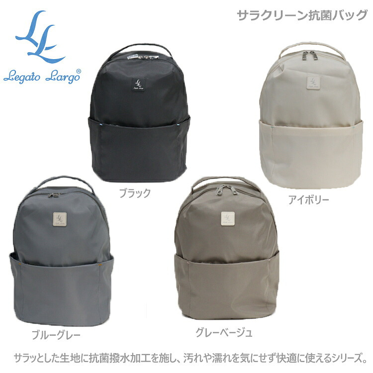 サラクリーン抗菌バッグ レガートラルゴ LT-V0174 リュックバックパックブラック