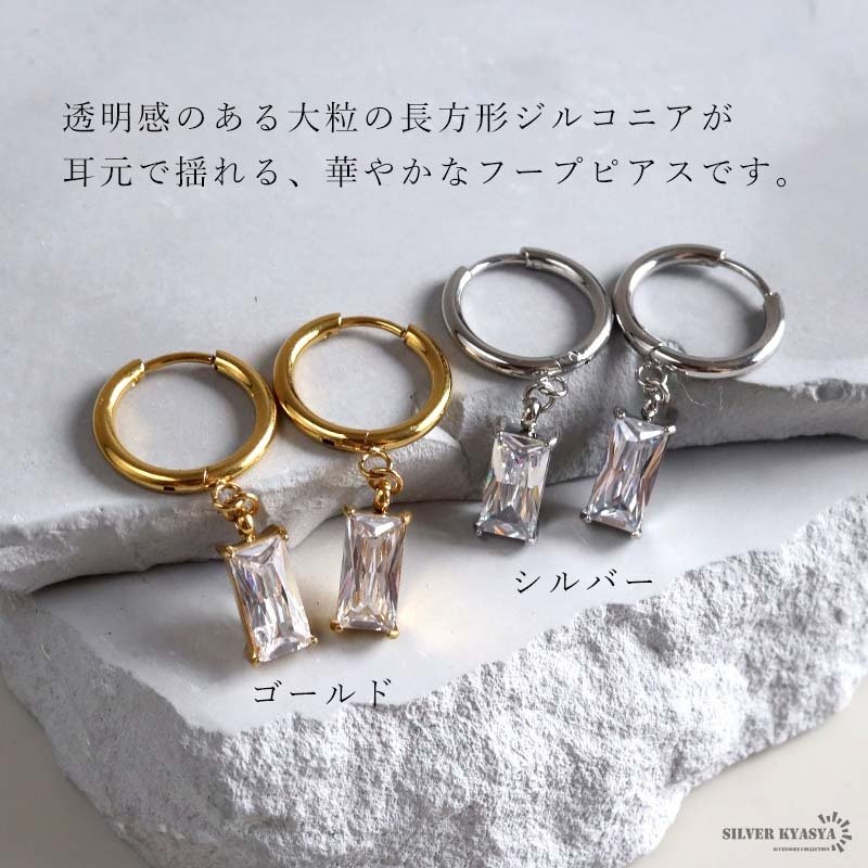 ステンレス 大粒ジルコニア フープピアス 2カラー レディース スクエア 長方形 一粒 揺れる ドロップピアス リングピアス シルバー ゴールド きれいめ 上品 華やか 大ぶり 存在感 耳飾り 女性用 アクセサリー 両耳用2点セット