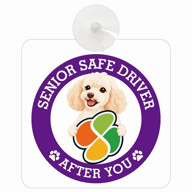 カーサイン 高齢者マーク SENIOR SAFE DRIVER ミディアムプードル 車内用 吸盤タイプ 収れん火災防止タイプ 肉球 日本製 車 ステッカー