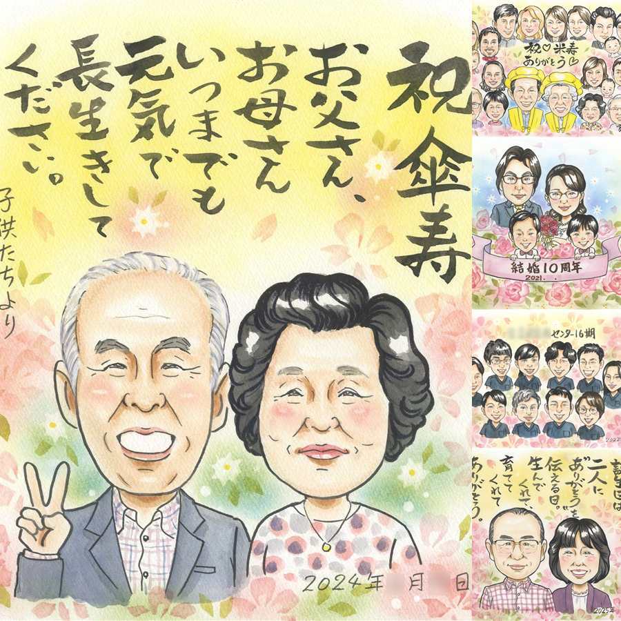 記念日のお祝いに、大切な人の笑顔を、やさしく形にします。 プレゼント 傘寿 似顔絵 手描き 贈り物 ギフト 名入れ 記念日 お祝い 長寿 敬老の日 祖父母 ご両親 孫 修正無料 下書き確認 名入れ 宝物 似てる そっくり 親孝行 宝物 古希 喜寿 米寿 初任給 ブライダルギフト クリスマス 家族 ハロウィン 喜ばれる 結婚祝い 同窓会 感謝の品 還暦祝い 白寿祝い 喜寿祝い カラフル 大量注文