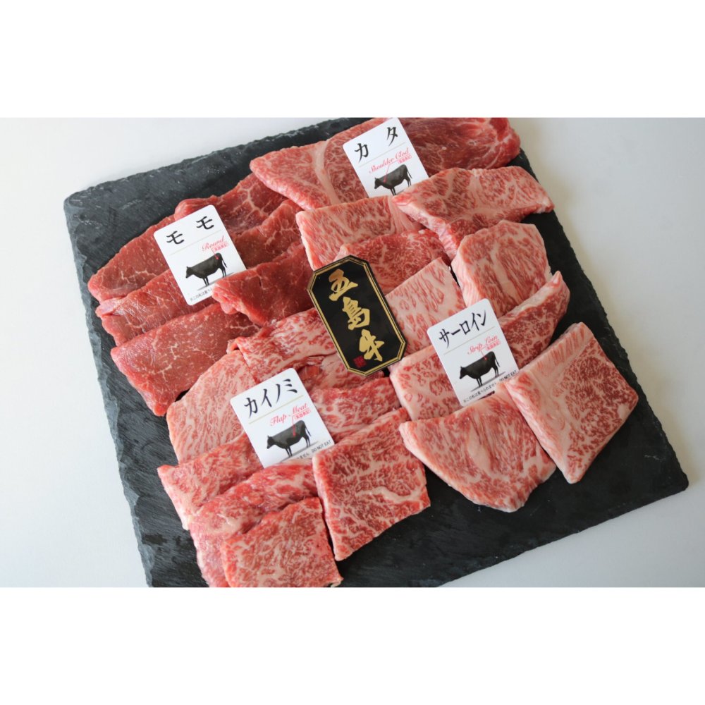 五島牛特撰焼肉４種 牛肉 ギフト プレゼント 誕生日 自分へのご褒美 母の日 父の日 敬老の日 ご挨拶 お中元  御祝 御礼 祝 寿 結婚祝 御中元 御歳暮【送料無料※沖縄・北海道・一部離島を除く】