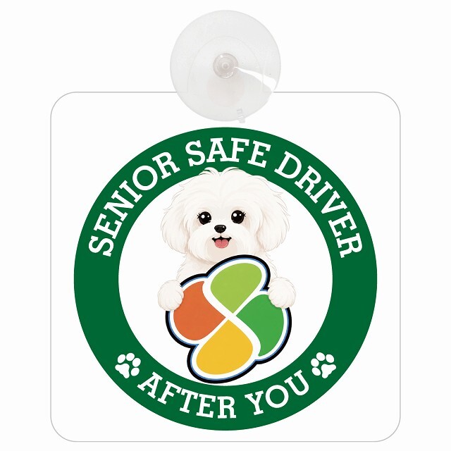 カーサイン 高齢者マーク SENIOR SAFE DRIVER マルチーズ 車内用 吸盤タイプ 収れん火災防止タイプ 肉球 日本製 車 ステッカー