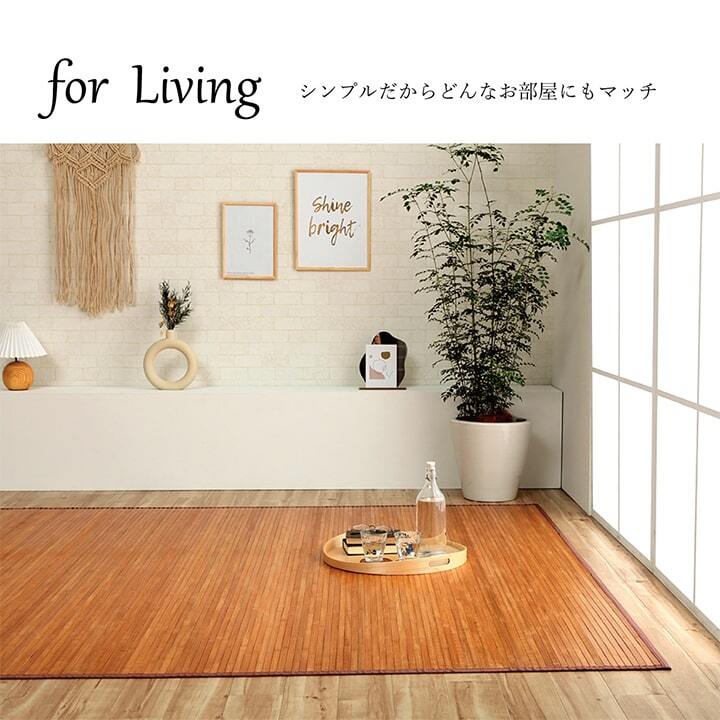 夏ラグ 夏用カーペット 竹 ラグ カーペット 無地 自然素材 丈夫 ひんやり 孟宗竹 皮下使用 約250×250cm