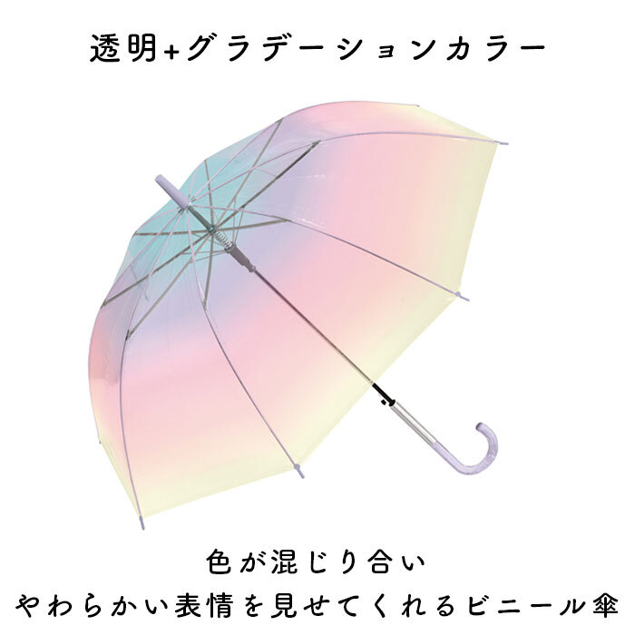 ビニール傘 60cm ジャンプ傘 通販 長傘 雨傘 傘 カサ かさ ジャンプ グラデーション 大きめ ミルキートーン アンブレラ 透明 シンプル 大人 子供 レディース ジュニア キッズ 雨具 女の子 女性 おしゃれ かわいい