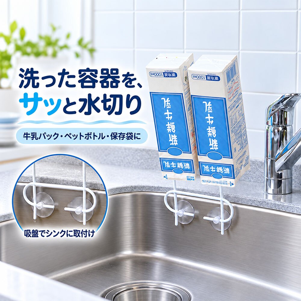 水切り用リサイクルポール / 水切りスタンド ペットボトル 牛乳パック 保存袋 乾燥 キッチン用品 シンク 吸盤式 ゴム手袋 水切り 省スペース 再利用 / シンクに吸盤で簡単設置 ペットボトルや牛乳パックを手軽に水切りできる便利な乾燥ポール