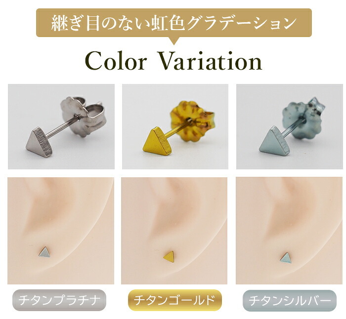 セカンドピアス チタン つけっぱなし 純チタン 三角 金属アレルギー 日本製 ポスト 軸太0.75mm 長さ10mm 全8色 全品1個ずつバラ売り 医療用 おすすめ かわいい シンプル 小さめ ミニ 極小 人気 メンズ レディース プレゼント
