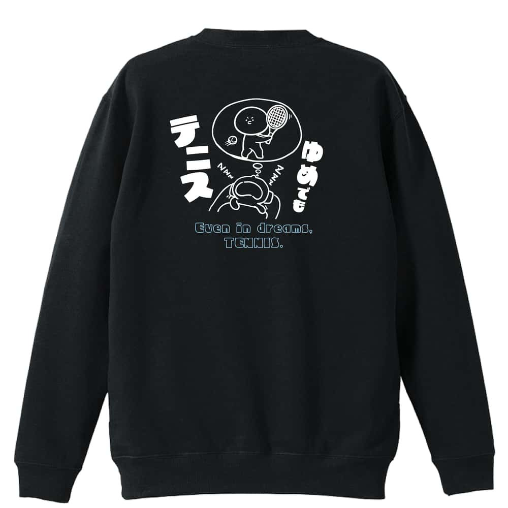 テニス トレーナー スウェット メンズ レディース ジュニア 裏パイル 練習着 おもしろ 名入れ おしゃれ 文字入れ無料 綿100% キッズ 大きいサイズ 「ゆめでもテニス」 アートワークスコウベ 【送料無料】