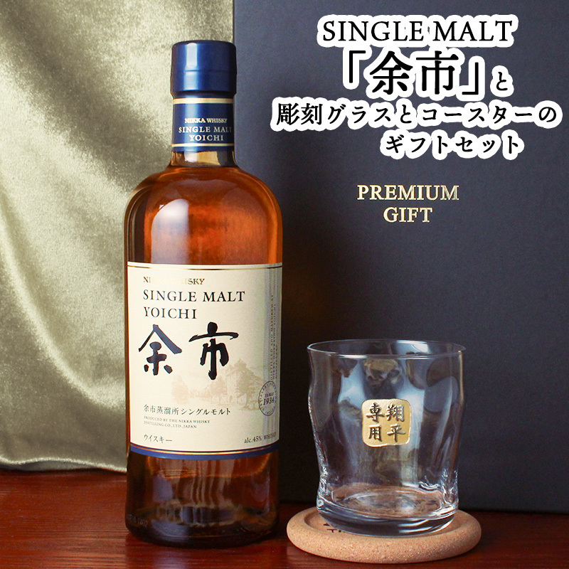 余市 名入れ お酒 ウイスキー ロックグラス グラス   名前入り プレゼント ギフト 面白い センス 定年退職 還暦祝い 退職祝い 男性 女性 お祝い 古希 喜寿 傘寿 米寿 卒寿 白寿 百寿 敬老の日