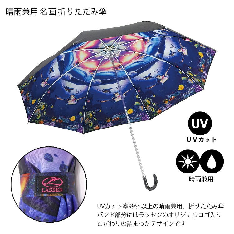 ラッセン 折りたたみ傘 日傘 雨傘 晴雨兼用 遮光 CL-03501 傘 UVカット 雨傘 紫外線対策 イルカ 海 アート 折り畳み クリスチャン・リース・ラッセン