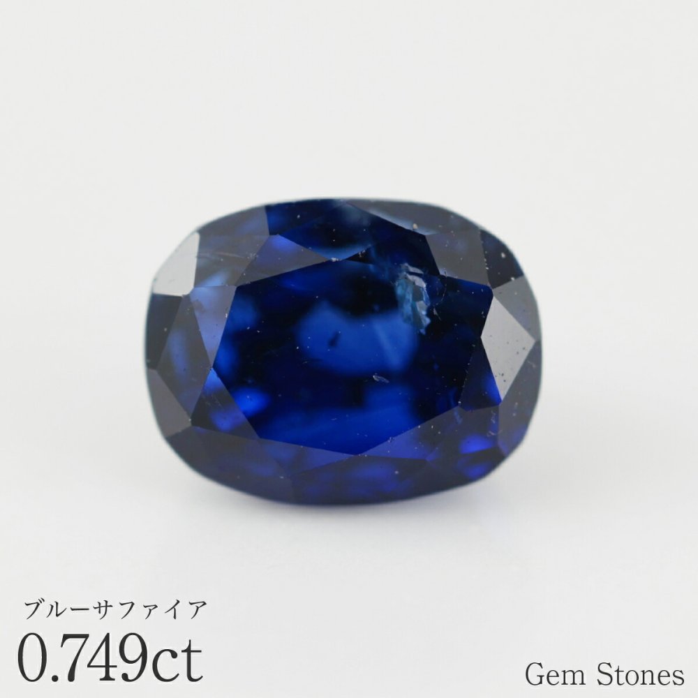ブルーサファイア 0.748ct ルース 宝石 裸石 サファイア 青 ブルー ジュエリー オリジナル 制作 コレクション 誕生石 9月 記念 お守り クリスマス 誕生日 プレゼント