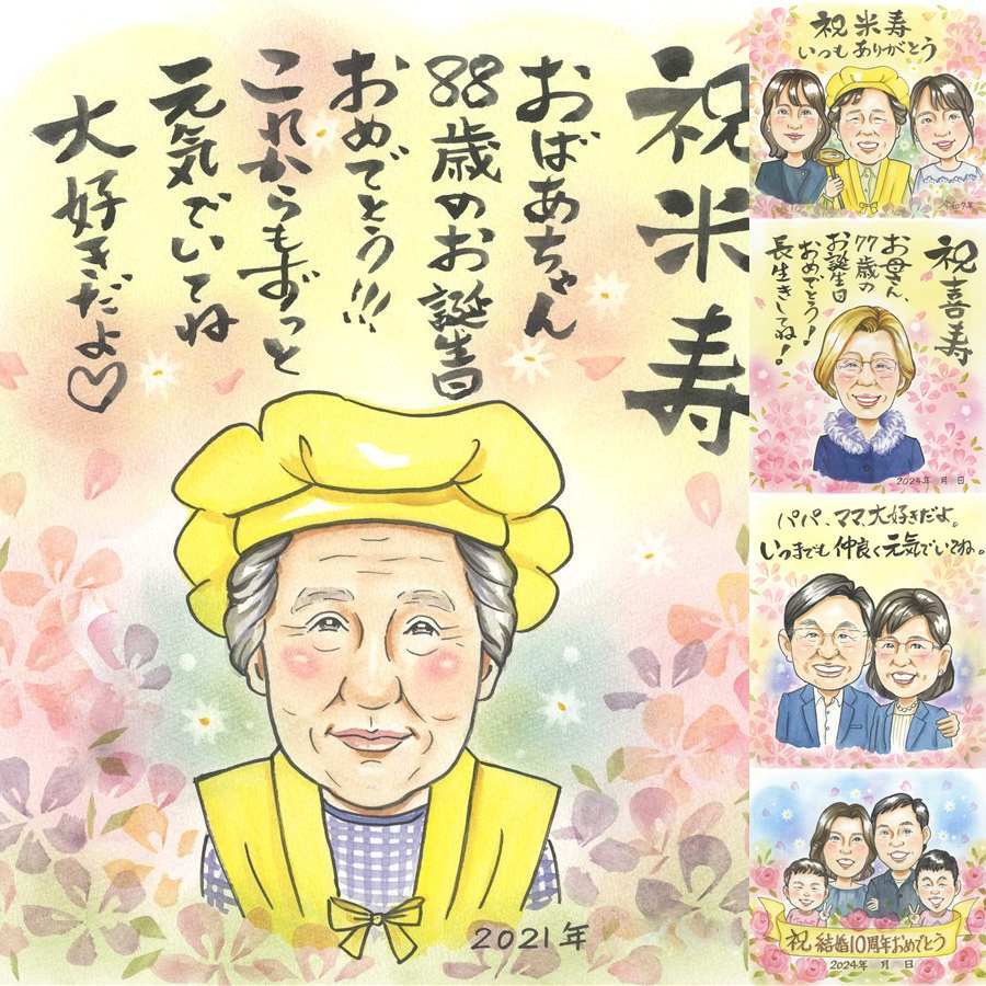 誕生日のお祝いに、心に残るお祝いを、似顔絵で届けます。 米寿 似顔絵 プレゼント 手描き 名入れ ギフト 贈り物 誕生日 長寿 お祝い 記念日 祖父母 孫 ご両親 下書き確認 修正無料 名入れ 親孝行 宝物 似てる かわいい 傘寿 宝物 88歳 米寿祝い 二次会 喜ばれる メモリアルギフト イラスト オーダーメイド 結婚祝い 古希祝い 感激 クリスマス ハロウィン 家族 ブライダルギフト 卒寿祝い