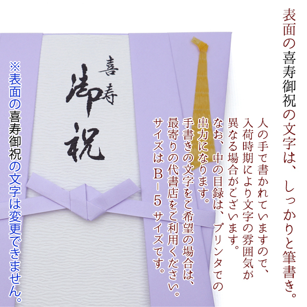 喜寿 祝い プレゼント 急ぎの時にどうぞ 紫のちゃんちゃんこの『喜寿祝いのための目録（熨斗袋）』【 77歳 77才 贈り物 ギフト 祝儀袋 のし袋 金封 お祝い袋 封筒 祝い目録 母 父 女性 男性 恩師 喜ばれる】喜寿祝い本舗