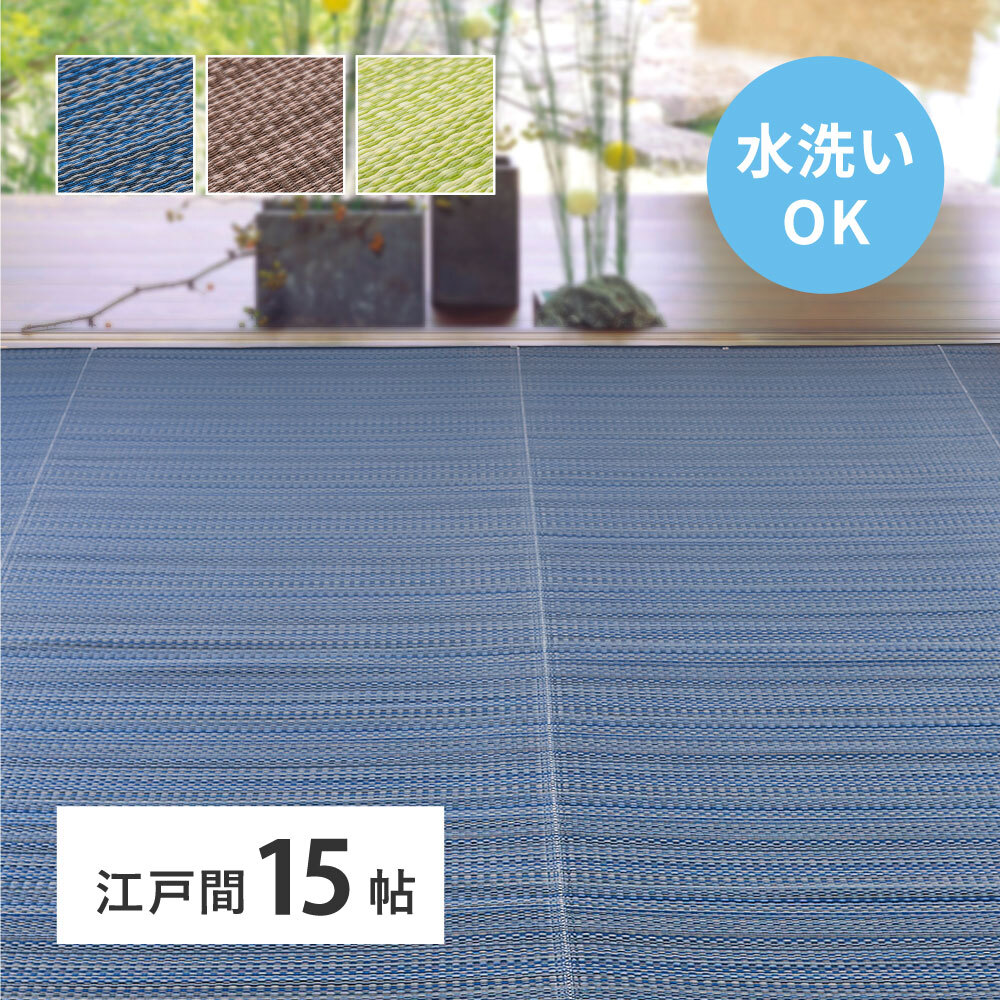 夏ラグ 夏用カーペット 洗える い草風 カーペット ライアン 江戸間 15帖 15畳 PP ラグ ビニール風 上敷 ござ 畳の保護