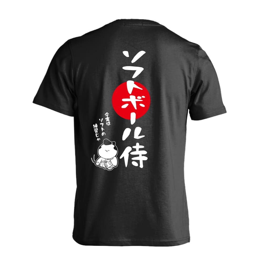 ソフトボール Tシャツ 半袖 メンズ ウェア レディース 練習着 ジュニア ドライ おもしろ tシャツ 速乾 名入れ スポーツ 女子 男子 チーム おしゃれ 文字入れ 「ソフトボール侍」 アートワークスコウベ 【送料無料】