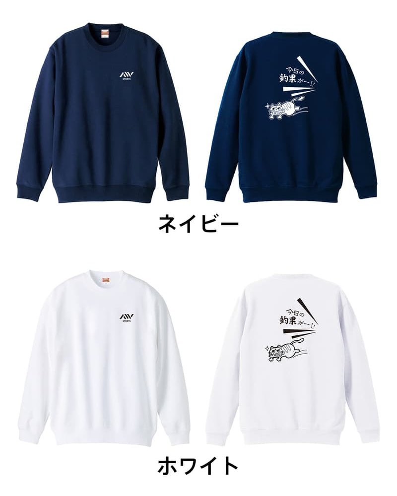 フィッシング 釣り トレーナー スウェット メンズ レディース ジュニア 裏パイル 練習着 おもしろ 名入れ おしゃれ 文字入れ無料 綿100% キッズ 大きいサイズ 「今日の釣果」 アートワークスコウベ 【送料無料】