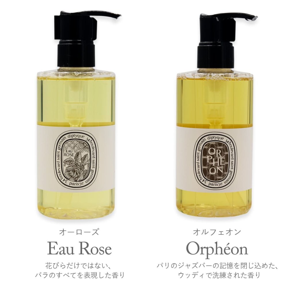 選べる6種類 ディプティック フレグランス ウォッシュジェル 200ml DIPTYQUE ハンド ボディソープ オルフェオン フルールドゥポー オーローズ オーデサンス ロンブルダンロー ローパピエ 新品