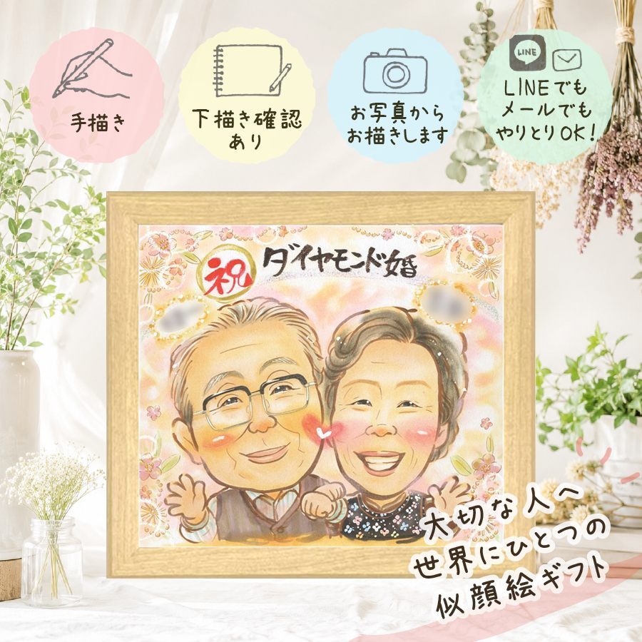 似顔絵 贈り物 ダイヤモンド婚式 ギフト 手描き プレゼント 名入れ ダイヤモンド婚式 お祝い 結婚60周年 結婚記念日 記念日 お父さん 祖父母 ご夫婦 夫婦 両親 家族 修正無料 下書き確認 名入れ 一生もの 似てる 宝物 サプライズ 思い出 60周年 感謝 長寿 イラスト キレイ オリジナル 感謝の品 百寿祝い カラフル メモリアルギフト 長寿祝い 古希祝い