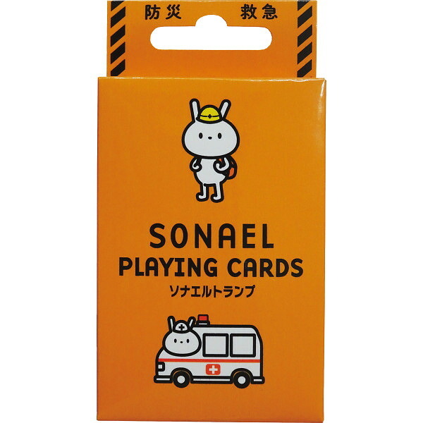 【直送】ギフト ソナエルトランプ [26-0593-053] 防災 トランプ ゲーム 玩具 知育 防災知識 災害避難 カードゲーム 家族で学ぶ 贈り物 プレゼント お祝い 内祝い 新築祝い シャディ