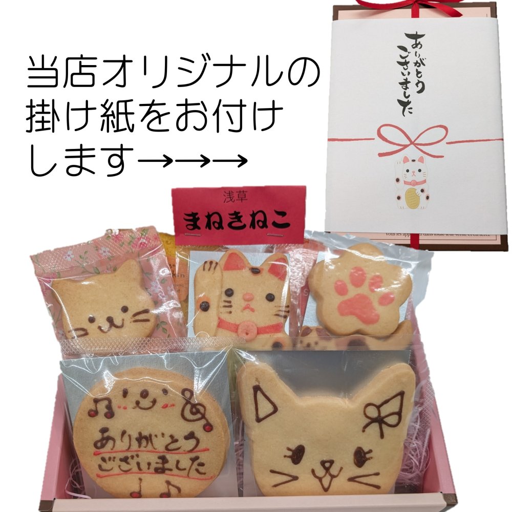 ねこちゃん好きの方へのお礼の贈り物に！ありがとうございましたメッセージクッキーギフト【お礼・内祝い・返礼焼き菓子】(7種入り) 