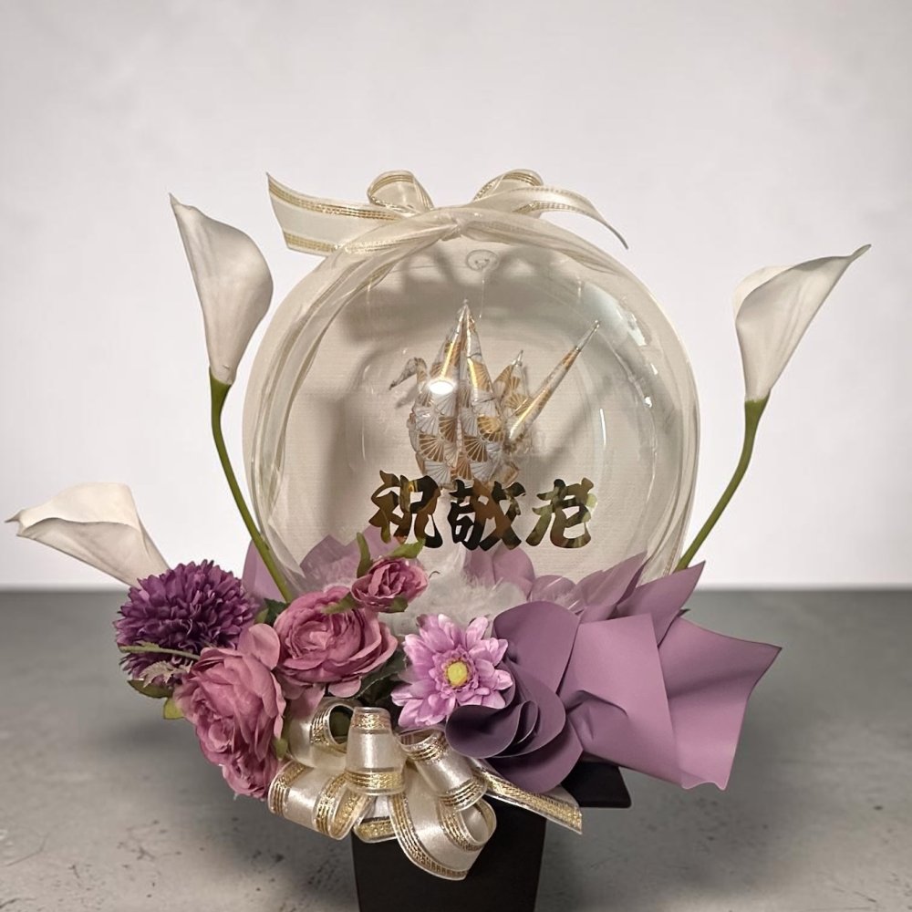 折り鶴入りバルーン＆和風アレンジ 和モダン敬老バルーンギフト 「千寿」祖父母へ プレゼント　長寿の御祝い 敬老の日プレゼント オリズル