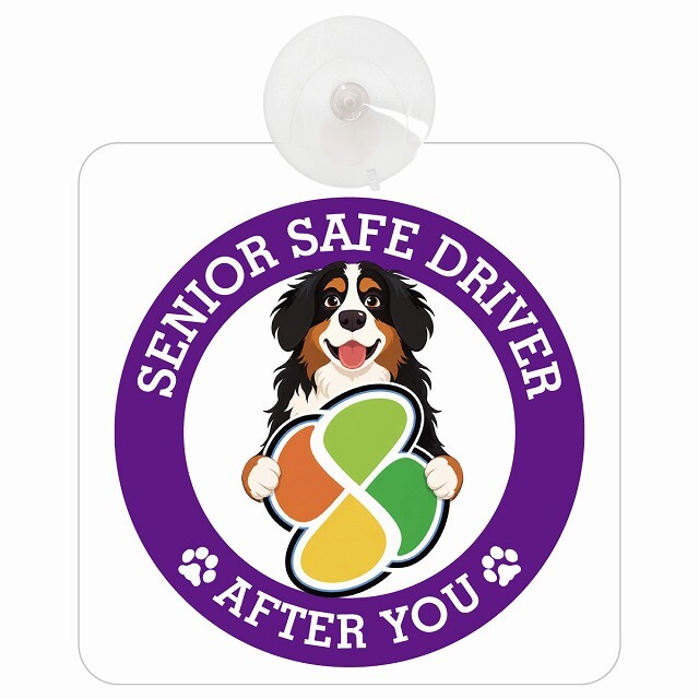 カーサイン 高齢者マーク SENIOR SAFE DRIVER バーニーズマウンテンドッグ 車内用 吸盤タイプ 収れん火災防止タイプ 肉球 日本製 車 ステッカー