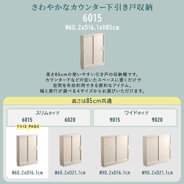 食器棚 キッチン収納 さわやかなカウンター下引き戸収納6015 FKSS-6015--WHW ホワイトウォッシュ 幅60cm・奥行15cm ホームテイスト カウンター下 引き戸 薄型 幅60cm 奥行15cm キッチン 収納 スリム 薄型収納 台所 新生活