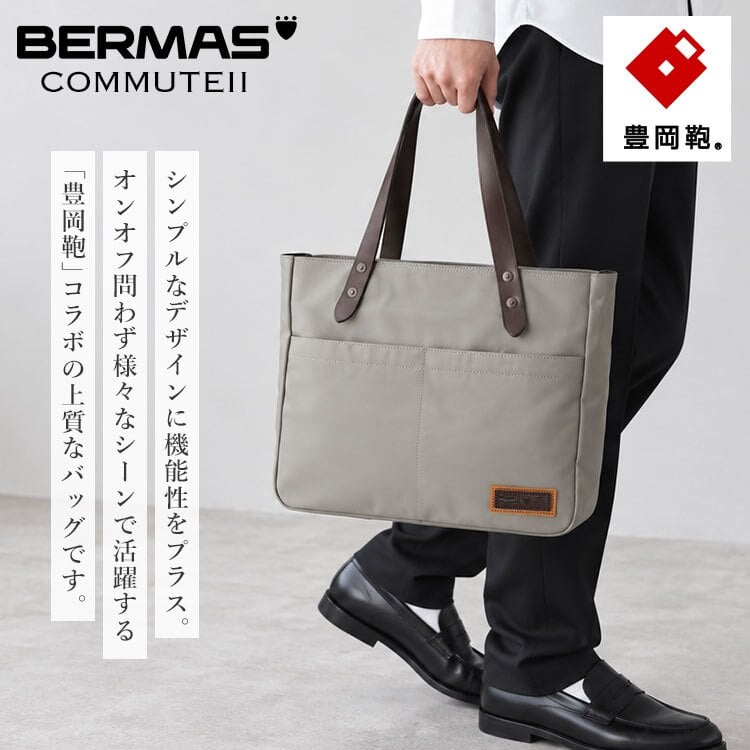 トートバッグ BERMAS バーマス 豊岡鞄 ビジネスバッグ 日本製 メンズ レディース A4 PC収納 13インチ ファスナー付き 横型 帆布 PVC加工 通勤 通学 おしゃれ シンプル 丈夫 肩掛け 牛革 PCポケット 大容量 経年変化 旅行 COMMUTE2 60605 保証書付き ブラック ライトグレー