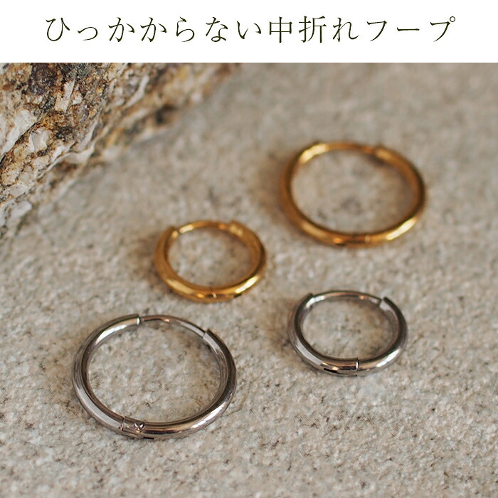 フープピアス  つけっぱなし 金属アレルギー対応 ステンレス 幅1.6ｍｍ × 内径 8mm 12mm 中折れ 大人 上品 通勤 オフィス シンプル