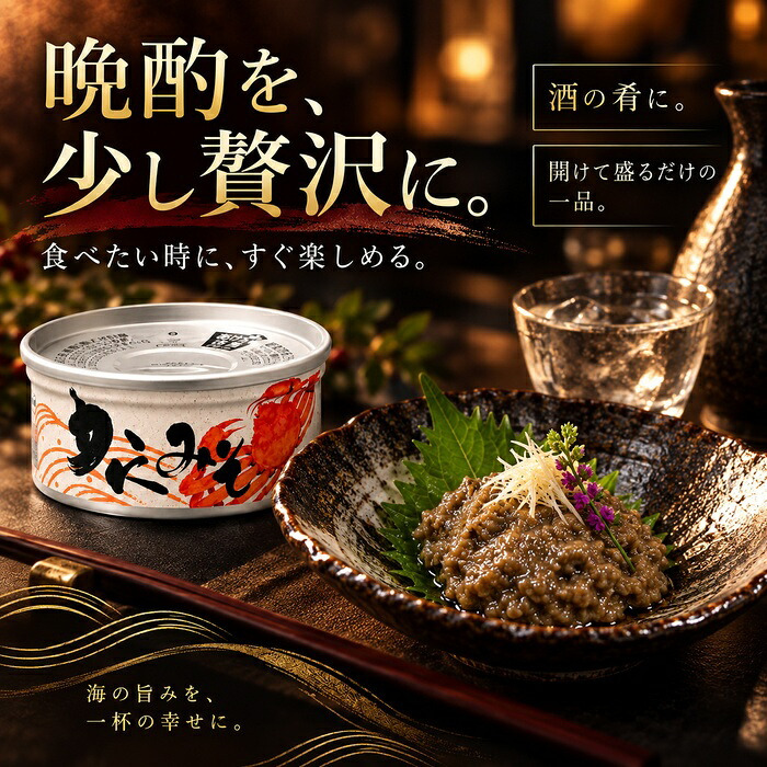 国産紅ずわい蟹みそ 缶詰 / 紅ずわいがに 蟹みそ かに味噌 かに身入り 国産 鳥取 境港 海鮮 珍味 酒の肴 おつまみ 軍艦巻き パスタ 炊き込みご飯 プルトップ / 蟹みその濃厚な旨味とかに身を一緒に楽しめる 本場境港仕込みの贅沢缶詰