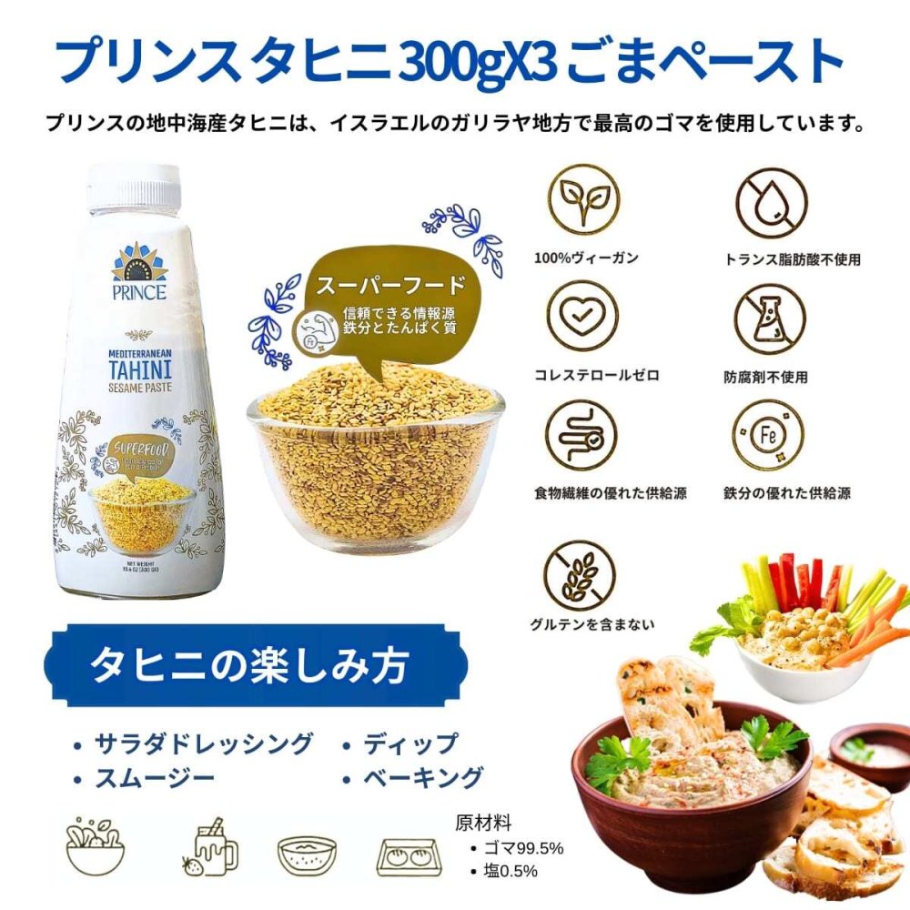 PRINCE　タヒニ（ごまペースト）300g×3　ごまペースト　ボトル入り　イスラエル産　ごまペースト　フムス　ごまダレ　ケバブソース　地中海　中東料理　スーパーフード　ビーガン　グルテンフリー　#63785　まとめ買い　ストック