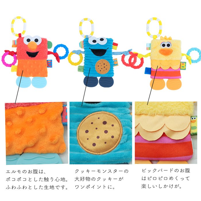 セサミストリート タグ＆ティーザー | 布製 おもちゃ オモチャ 玩具 トイ 音 ベビーカー 歯固め 吊り下げ  お出かけ おでかけ ベビーグッズ  グッズ 絵本 ベビー 赤ちゃん 0歳