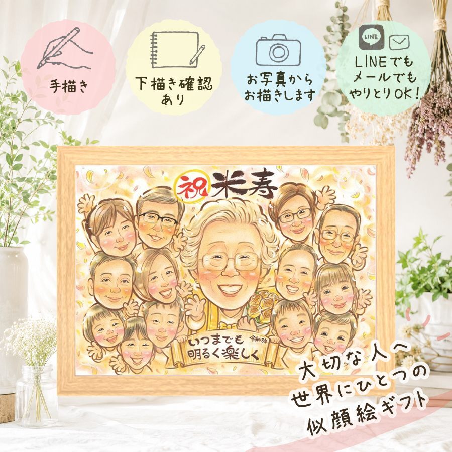 似顔絵 米寿 ギフト プレゼント 贈り物 手描き 名入れ 米寿 88歳 長寿祝い 長寿 誕生日 大人数 家族 お父さん お母さん 両親 修正無料 名入れ 下書き確認 実績多数 喜ばれる 似てる そっくり 88歳 思い出 長寿 カラフル 還暦祝い メモリアル お祝い返し ウェディングギフト サプライズ ブライダルギフト 傘寿祝い 引っ越し 披露宴 同窓会 結婚祝い