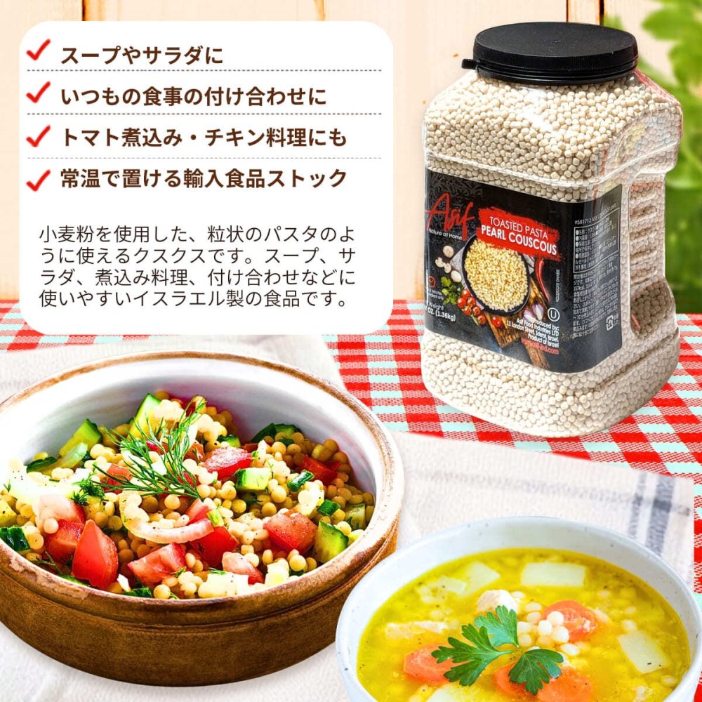ASIF ネイチャー・アット・ホーム トーストパスタ パールクスクス 1.36kg #581712 アシフ・フード・インダストリーズ イスラエル産  輸入食品 常温食品 食品ストック スープサラダ付け合わせ ト 煮込料理 デリ風サラダ 大容量 小麦粉 パスタ代わり [賞味期限 2026.10.24迄]