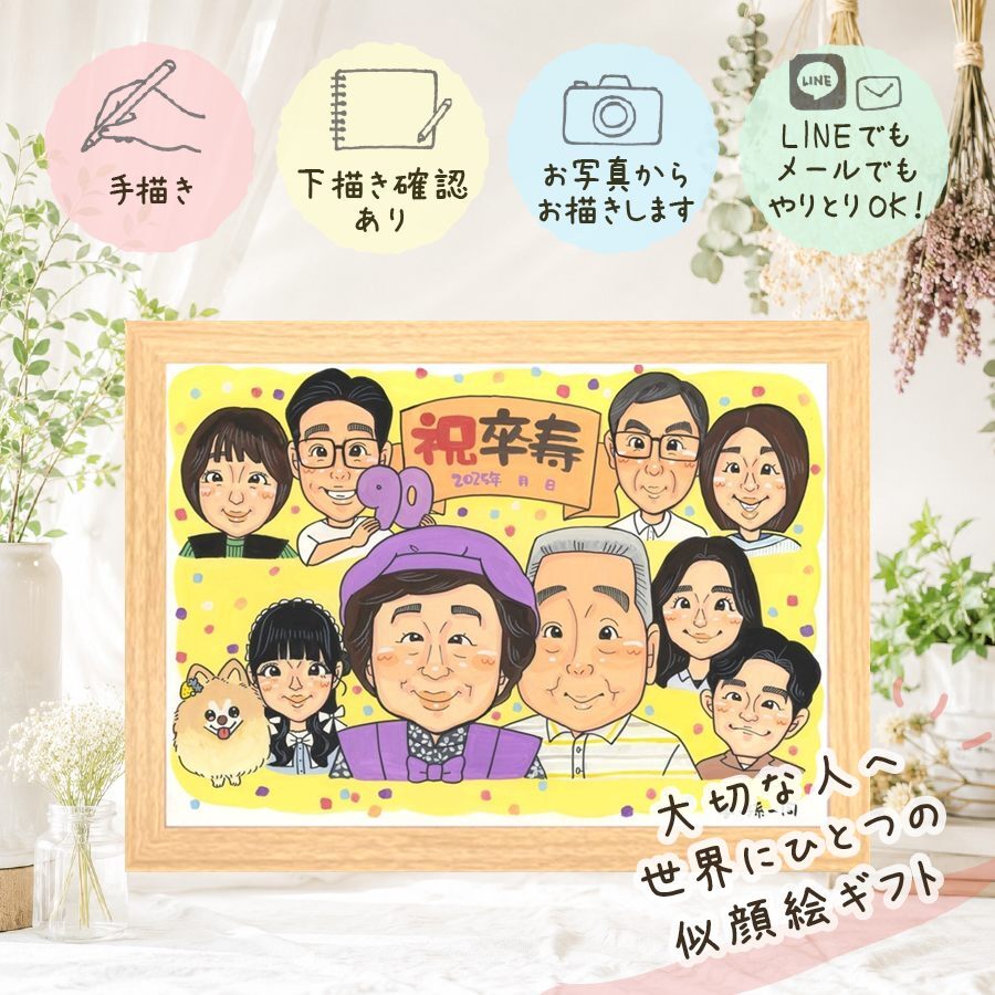 誕生日の贈り物に、似顔絵で思い出を形にしませんか。 卒寿祝い ギフト 似顔絵 手描き 名入れ 贈り物 プレゼント 誕生日 長寿 お祝い 記念日 白寿 大人数 孫 祖父母 ご両親 修正無料 名入れ 下書き確認 一生もの 似てる そっくり 喜ばれる 長寿 宝物 卒寿祝い 90歳 同窓会 二次会 披露宴 キレイ 傘寿祝い 闘病中の方への励まし オリジナル 古希祝い ハロウィン 百寿祝い オーダーメイド