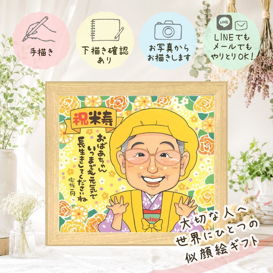 誕生日のギフトに、とっておきの似顔絵を贈りませんか。 プレゼント 米寿祝い 似顔絵 ギフト 贈り物 手描き 名入れ 誕生日 長寿 記念日 お祝い 祖父母 ご両親 孫 下書き確認 名入れ 修正無料 宝物 サプライズ 喜ばれる 一生もの 宝物 傘寿 米寿祝い 88歳 お祝いの品 ホワイトデー 披露宴 節目 オリジナル 感謝の品 白寿祝い イラスト バレンタインデー 大人数 感激 ハロウィン 贈答品