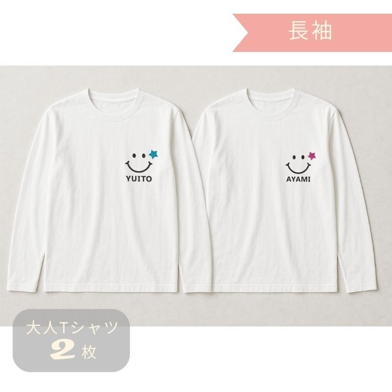 ＼ 名入れ ／　長袖 カップル Tシャツ 2枚セット スマイル ペアtシャツ 結婚祝い 結婚記念日 結婚報告 名前 なまえ 名前入り ギフト プレゼント sm15