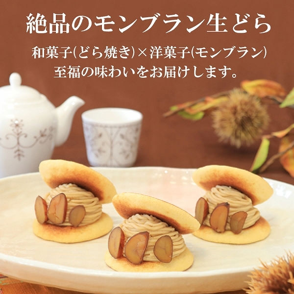 噂の生どら　栗モンブラン6個　バラエティ5個セット