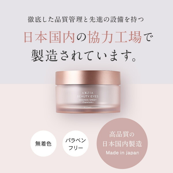 アクシージア AXXZIA ビューティーアイズエッセンスシートプレミアムプラス アイケア 60枚