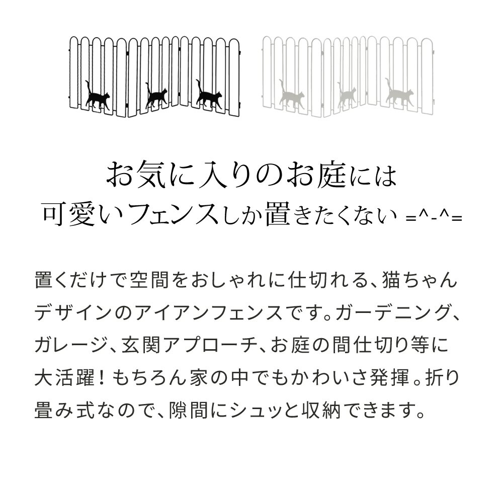 ガーデンフェンス 置くだけ 猫モチーフ 3連 1枚単品 アイアンフェンス 折りたたみ 幅122.5cm 高さ40cm 連結可能 完成品 ロータイプ 間仕切り パーテーション 庭 花壇 玄関 ベランダ 駐車場 屋外 おしゃれ ブラック ホワイト2枚組 ブ