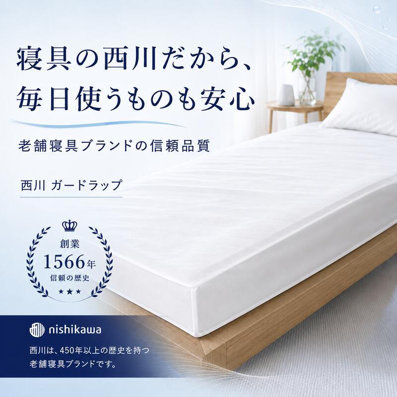 防水シーツ 西川 ガードラップ マットレス用 シングル セミダブル ダブル 透湿 防水カバー 日本製 制菌加工 洗える 汚れ防止 寝汗 汗 おねしょ 介護 マットレス保護 シーツ内側用 マチ14cm対応 アイボリー グレー