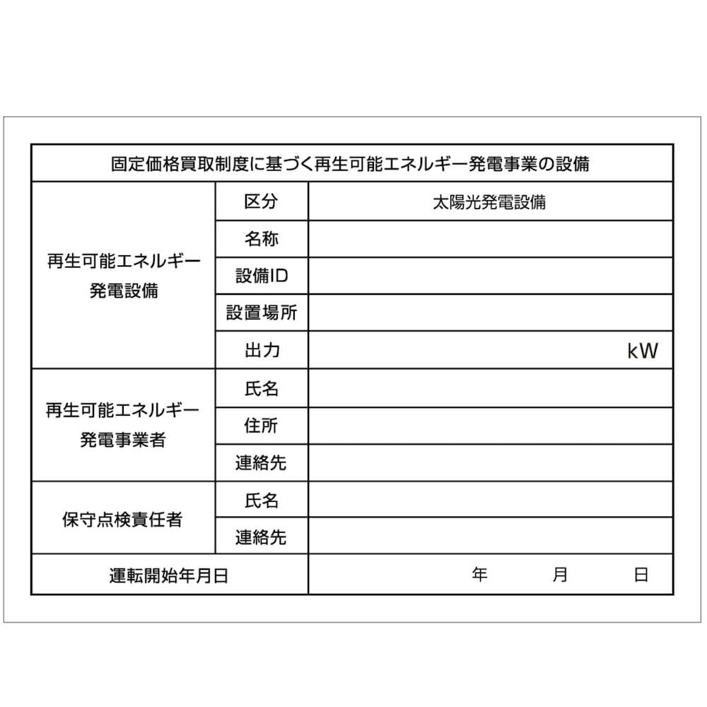 太陽光発電用 標識 看板 改正FIT法・FIP制度対応 10枚セット 結束バンド60本付き！ １年保証 屋外用 再生可能エネルギー 固定価格買取制度 表示 設備 ソーラー発電用 ソーラーパネル設備