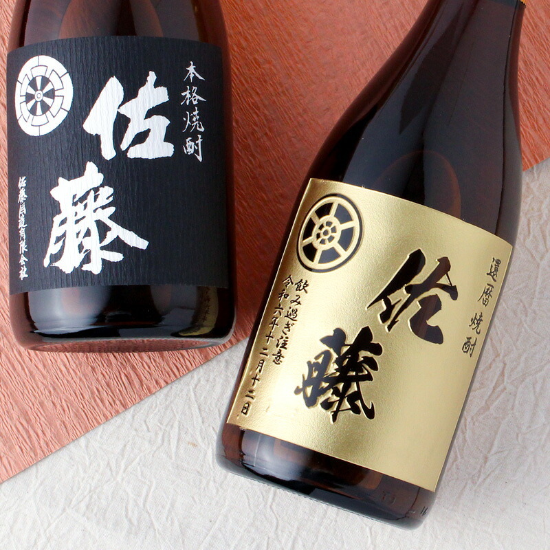 ボトル 芋焼酎 佐藤 黒 焼酎 芋 お酒 720ml  名前入り プレゼント ギフト 面白い センス 定年退職 還暦祝い 退職祝い 男性 女性 お祝い 古希 喜寿 傘寿 米寿 卒寿 白寿 百寿 敬老の日