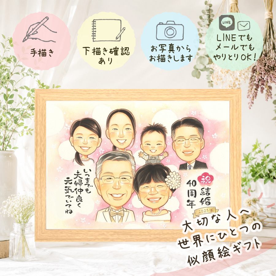 結婚40周年の贈り物に、大切な記念日を、笑顔で残せます。 似顔絵 ギフト ルビー婚式 名入れ 手描き 贈り物 プレゼント 結婚40周年 記念 ルビー婚式 お祝い 大人数 家族 ご夫婦 ご両親 下書き確認 修正無料 名入れ 似てる 実績多数 宝物 喜ばれる ルビー婚式 40周年 感謝 宝物 一生もの 初任給 イラスト ハロウィン 喜寿祝い メモリアルギフト 同窓会 感動 還暦祝い お祝い返し