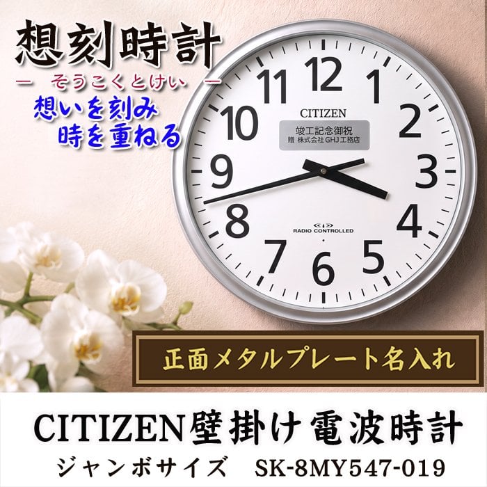 名入れ  壁掛時計 CITIZEN 電波時計 想刻時計 壁掛け時計 結婚祝い 新築祝い 時計 とけい