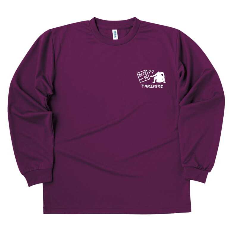 【名入れ】喜寿 祝い 長袖 Tシャツ 【相撲 一筋】 ドライTシャツ 77歳のお祝い 誕生日 プレゼント ギフト 男性 女性 メンズ レディース 名入れ無料 お祝い サプライズ 記念品