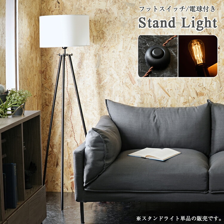 照明 ライト 器具 間接 フロア スチール脚 三脚 おしゃれ ナチュラル 北欧風 シンプル モダン インダストリアル ミッドセンチュリーファブリック スタンド フットスイッチ付き 電球付き